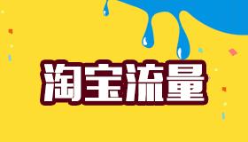 淘寶流量你知道多少?為什么要刷淘寶流量?